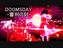 【東方MMD】『 DOOMSDAY -審判の刻- 』MV