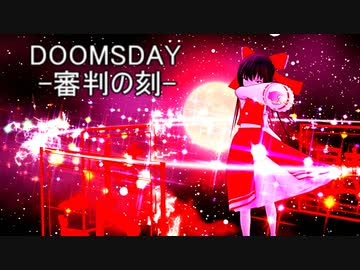 【東方MMD】『 DOOMSDAY -審判の刻- 』MV