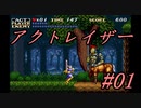 【アクトレイザー】神の気分を味わいたいおっさんの物語 #01 【ゆっくり実況】