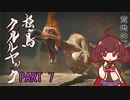 【MHRise】きりたん、ハンターになる PART 7　【VOICEROID実況】