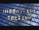 100億個のシールドを突破出来るか!?