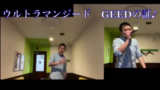 ウルトラマンジード　GEEDの証 歌ってみた