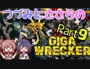 つづみとささらのギガレッカー！＃9【 GIGA WRECKER】