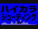 【自作曲】ハイカラシューティング／N4