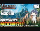 【Valheim】【MOD】#9 ゼロから攻略するMOD生活『序盤に便利なMOD紹介とトロル』 【ゆっくり実況】