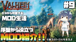 【Valheim】【MOD】#9 ゼロから攻略するMOD生活『序盤に便利なMOD紹介とトロル』 【ゆっくり実況】