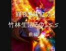シム東方　輝夜と妹紅の竹林生活　その15.5(前編)