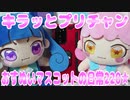 キラッとプリチャンおすぬいマスコットの日常220★
