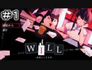 少女がペンで未来を書き換える/WILL~素晴らしき世界~を実況プレイ【Part１】