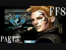 【ファイナルファンタジー８】完全初見でジャンクションっていく実況プレイ  ＃3【FF8】