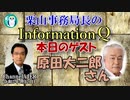 栗山事務局長のInformationQ「原田大二郎さんに訊くー横田滋さんを演じてー」(前半)栗山　勉　AJER2021.4.21(1)
