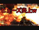 ヒューズ炎上【エーペックス】
