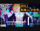少女がペンで未来を書き換える/WILL~素晴らしき世界~を実況プレイ【Part２】