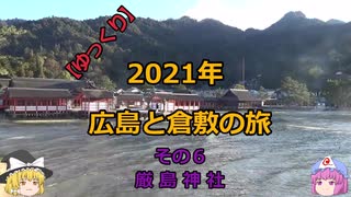 【ゆっくり】2021年 広島と倉敷の旅 その６ 厳島神社