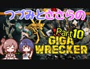 つづみとささらのギガレッカー！＃10【 GIGA WRECKER】