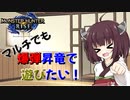 【MHRise】マルチでも爆弾昇竜で遊びたい！【VOICEROID実況】
