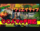 クリエイティブで○○人マッチに対応！おすすめのマップを募集！ 【フォートナイト】