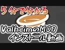 【Valheim】5分で分かるValheimのインストール動画【MOD】