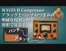 WAVES H Compressorアタックとパンチのつまみの明確な役割分担を波形で見る！