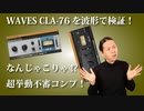 WAVES CLA 76の挙動不審な動きを波形で観察！なんじゃこりゃ!?