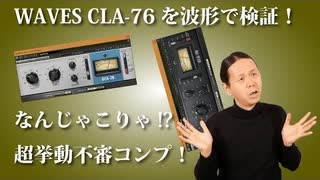 WAVES CLA 76の挙動不審な動きを波形で観察！なんじゃこりゃ!?