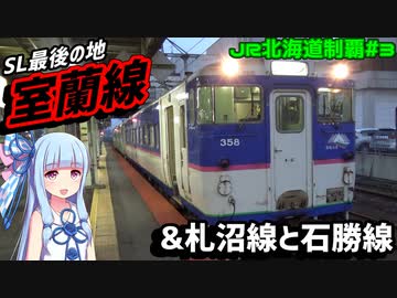 【JR北海道全制覇】#3:もはや切り株だけの札沼線&amp;SL終焉の地:室蘭本線の旅【VOICEROID旅行】
