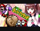 【ヨッシーアイランド】東北三女によるヨッシーなアイランド生活　part24【VOICEROID実況】