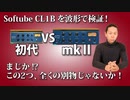 Softube CL1Bを波形で検証！mk1とmk2は全然別物！ｵｰﾏｲｶﾞｯ！！！！