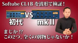 Softube CL1Bを波形で検証！mk1とmk2は全然別物！ｵｰﾏｲｶﾞｯ！！！！