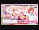 五等分の花嫁【ごとぱず】パジャマパーティーガチャ10回引くPart2