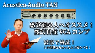 無料プラグインTAN Acustica Audio 感覚派の人にオススメの変幻自在VCAコンプ。波形で検証！