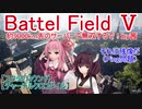 【BF5】約9000km先のサーバーで無双するで！【琴葉姉妹】#73