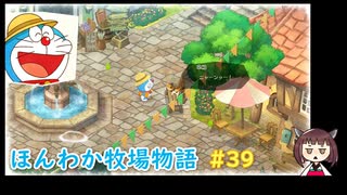 【ドラ牧】のび太ときりたんのほんわか牧場物語 #39