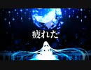 【初音ミク】疲れた