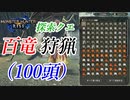 【モンハンライズ】1回の探索クエでモンスターを100頭狩猟してみた【MHRise】