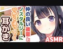 【耳かきボイス】仲の良い後輩とノスタルジーに心から浸ってく耳かきコレクションvol.149【ASMR/音フェチ】