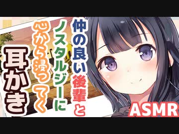 【耳かきボイス】仲の良い後輩とノスタルジーに心から浸ってく耳かきコレクションvol.149【ASMR/音フェチ】