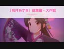 アイドルマスターシンデレラガールズ「桃井あずき」 総集編・大作戦 ～バズる Edition～