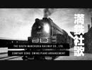 満鉄社歌 蒼姫ラピス&スゥイングピアノアレンジ  The South Manchuria Railway Co., Ltd. company song swing piano arrangement