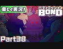 【男×男で取り組みﾏｼｮｲ!】▼バディミッションBOND▼楽しく実況!【Part38】