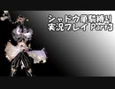 【FF6】シャドウ単騎縛り実況プレイPart3