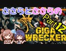 つづみとささらのギガレッカー！＃12【 GIGA WRECKER】