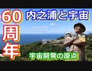 【ゆっくり解説】60周年記念　内之浦にロケット発射場が建設されるまで　前編
