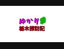 ゆかり栃木探訪記