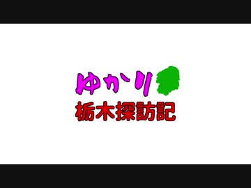 ゆかり栃木探訪記
