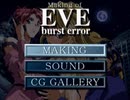 【二人で実況プレイ】EVE Burst Error おまけｐａｒｔ2