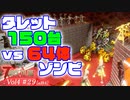 【7 DAYS TO DIE】Vol4-29 [α19.4] タレット１５０台 ＶＳ ゾンビ６４体ホード【VOICEROID】