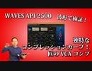 WAVES API 2500 特徴的なｺﾝﾌﾟﾚｯｼｮﾝｶｰﾌﾞを持つVCAコンプ！匠のコンプ！