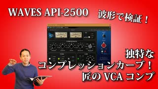 WAVES API 2500 特徴的なｺﾝﾌﾟﾚｯｼｮﾝｶｰﾌﾞを持つVCAコンプ！匠のコンプ！