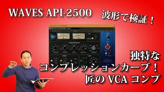 WAVES API 2500 特徴的なｺﾝﾌﾟﾚｯｼｮﾝｶｰﾌﾞを持つVCAコンプ！匠のコンプ！